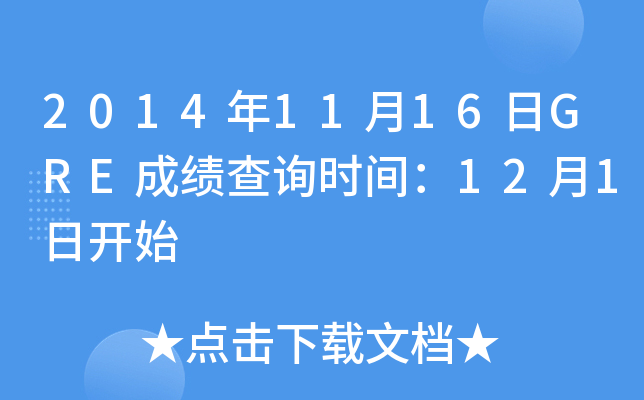 2014年11月16日GRE成绩查询时间：12月1日开始