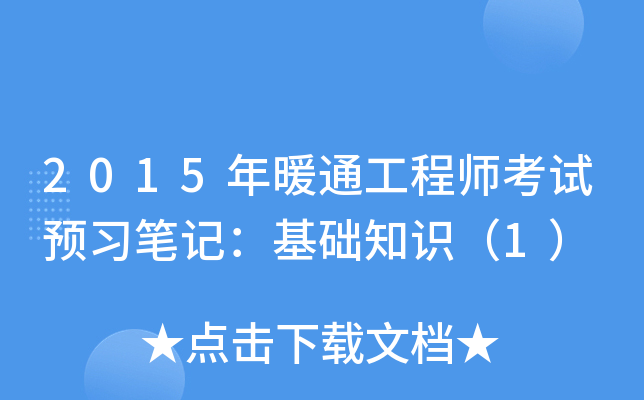 2015年暖通工程师考试预习笔记：基础知识（1）