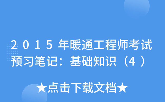 2015年暖通工程师考试预习笔记：基础知识（4）