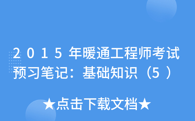 2015年暖通工程师考试预习笔记：基础知识（5）