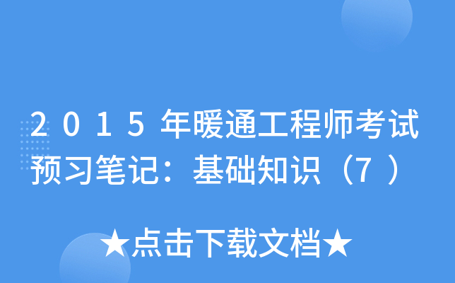 2015年暖通工程师考试预习笔记：基础知识（7）