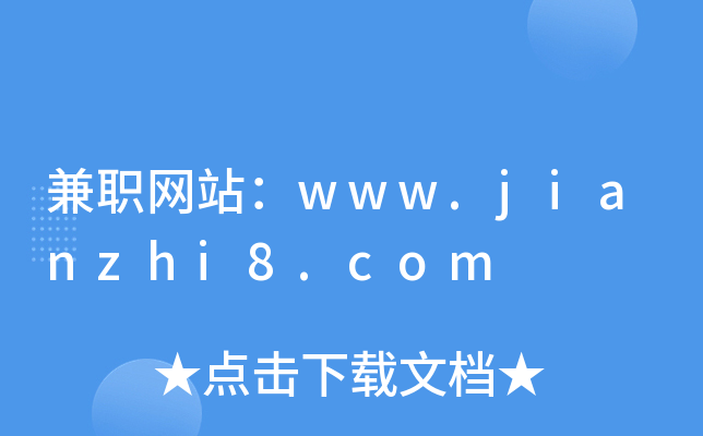 兼职网站：www.jianzhi8.com