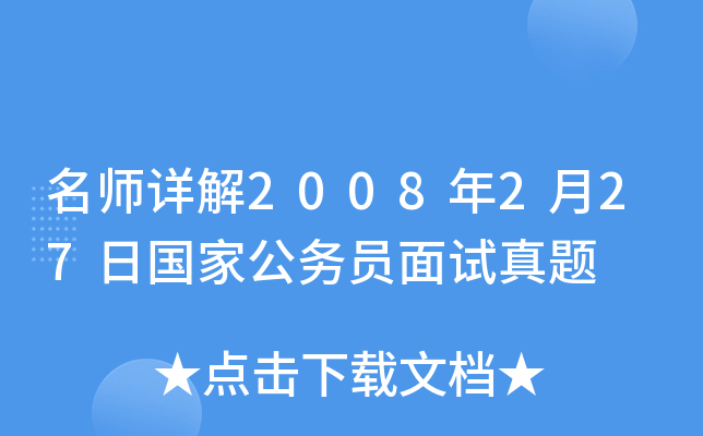 详解2008年2月27日国家公务员面试真题