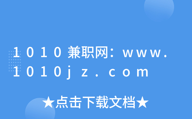 1010兼职网：www.1010jz.com