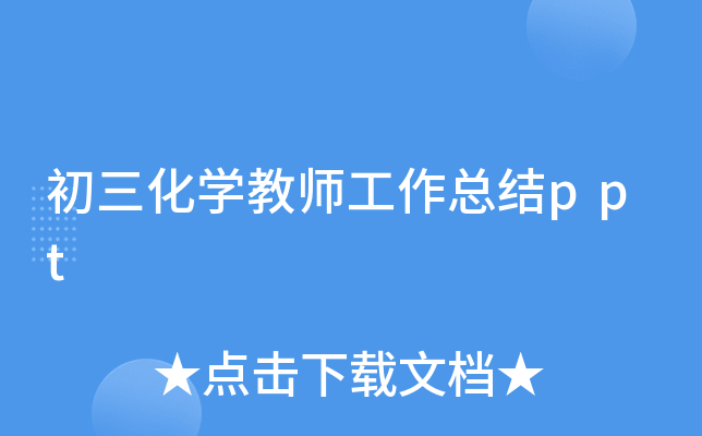 初三化开云kaiyun(中国)教师工作总结ppt