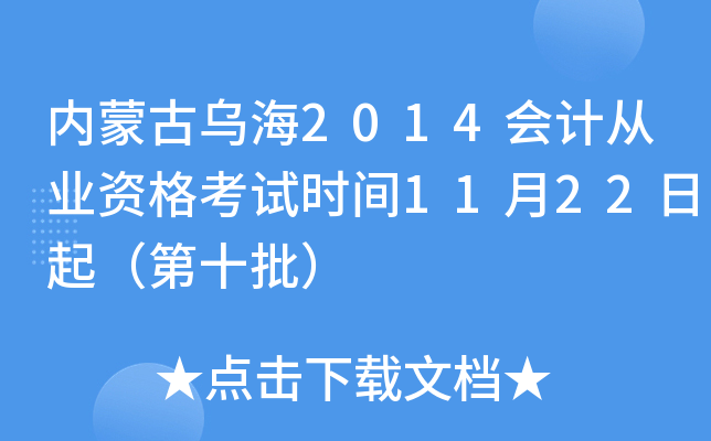 内蒙古乌海2014会计从业资格考试时间11月22日起（第十批）