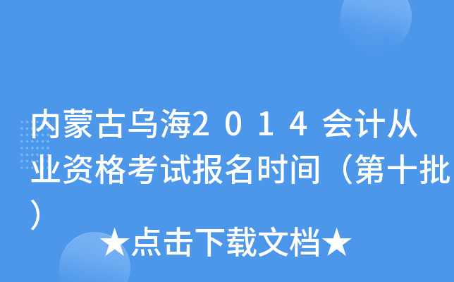 内蒙古乌海2014会计从业资格考试报名时间（第十批）