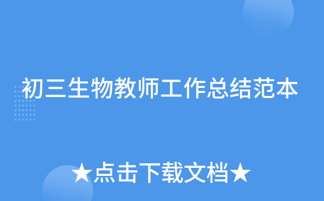初三生物教师工作总结范本