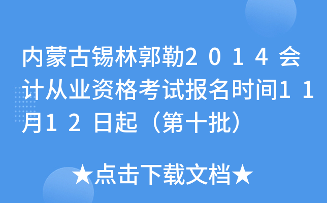内蒙古锡林郭勒2014会计从业资格考试报名时间11月12日起（第十批）