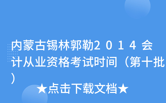 内蒙古锡林郭勒2014会计从业资格考试时间（第十批）