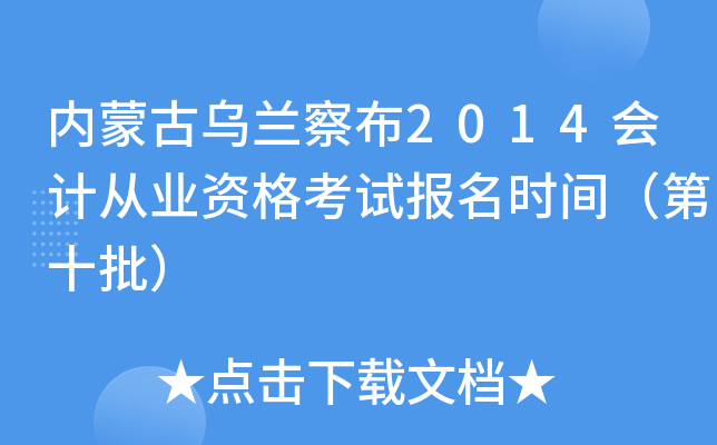 内蒙古乌兰察布2014会计从业资格考试报名时间（第十批）