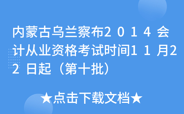 内蒙古乌兰察布2014会计从业资格考试时间11月22日起（第十批）