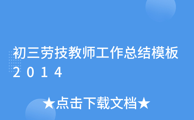 初三劳技教师工作总结模板2014