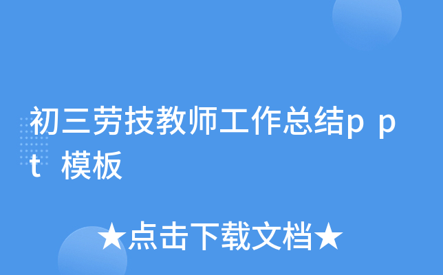 初三劳技教师工作总结ppt模板