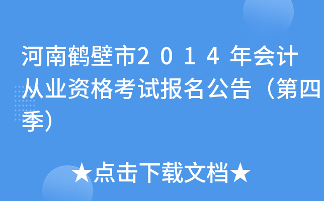 ���Ϻױ���2014���ƴ�ҵ�ʸ��Ա������棨���ļ���