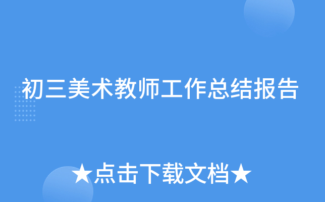 初三美术教师工作总结报告