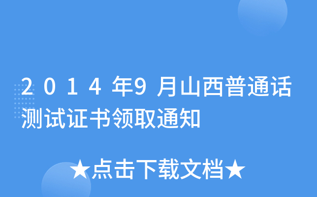 2014年9月山西普通话测试证书领取通知