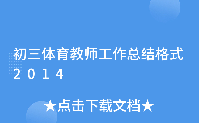 初三体育教师工作总结格式2014