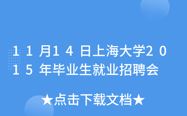 11月14日上海大开云kaiyun(中国)2015年毕业生就业招聘会