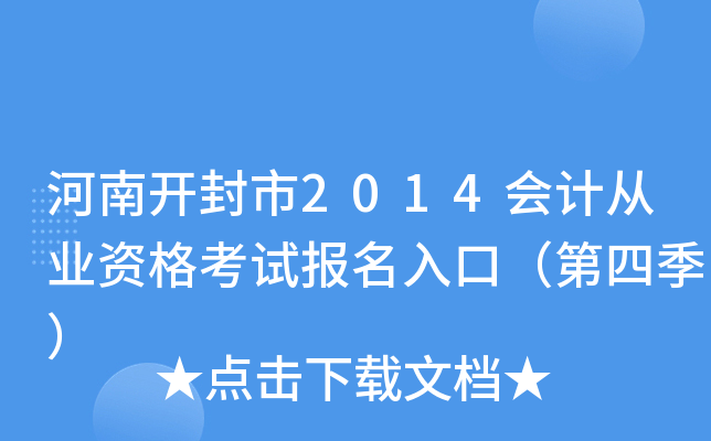 ���Ͽ�����2014��ƴ�ҵ�ʸ��Ա�����ڣ����ļ���