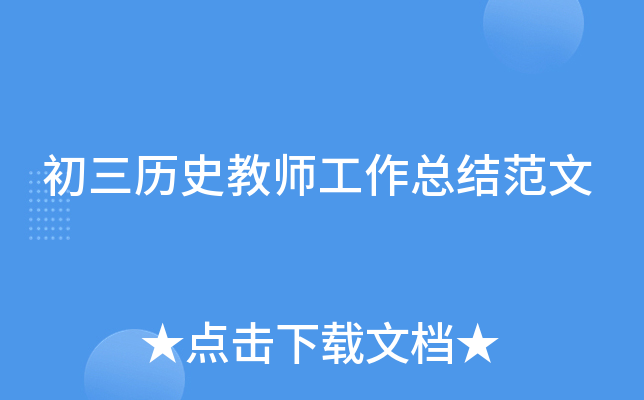初三历史教师工作总结范文