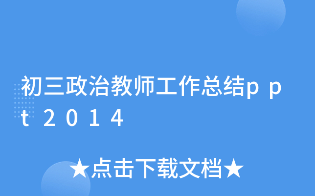 初三政治教师工作总结ppt2014