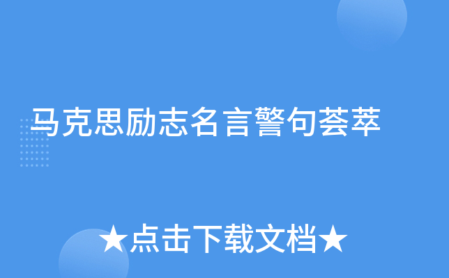 马克思励志名言警句荟萃