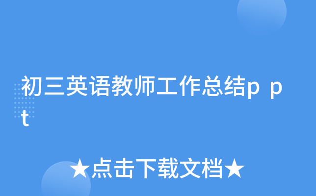 初三英语教师工作总结ppt