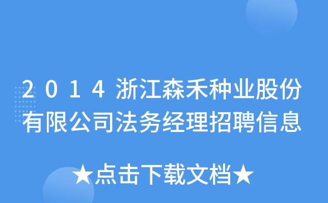 2014浙江森禾种业股份有限公司法务经理招聘信息