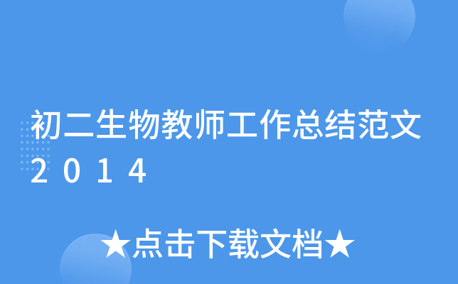 初二生物教师工作总结范文2014