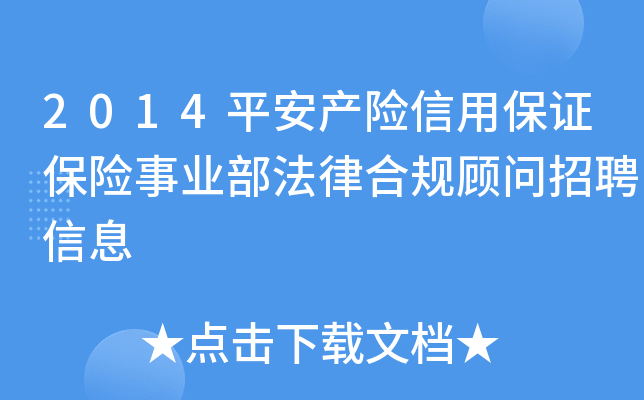 2014平安产险信用保证保险事业部法律合规顾问招聘信息