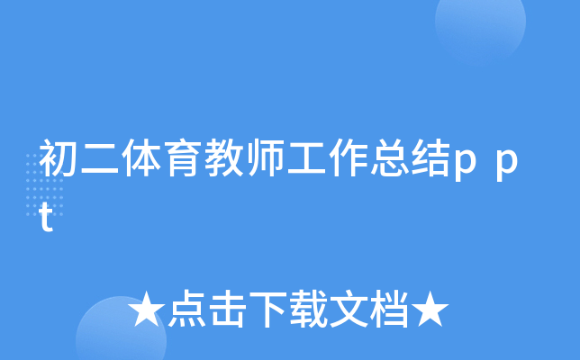 初二体育教师工作总结ppt
