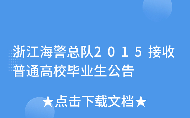 浙江海警总队2015接收普通高校毕业生公告