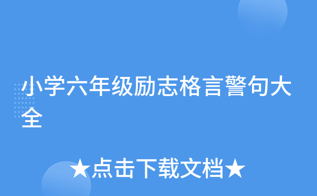 小开云kaiyun(中国)六年级励志格言警句大全