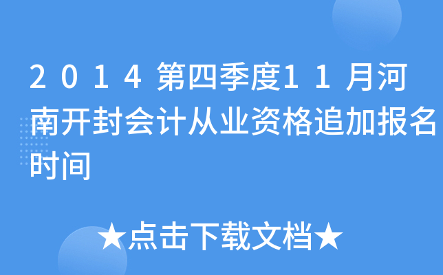 2014���ļ���11�º��Ͽ����ƴ�ҵ�ʸ�׷�ӱ���ʱ��