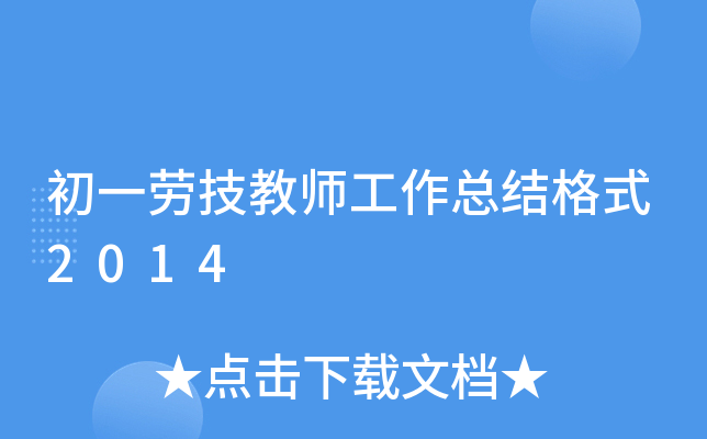 初一劳技教师工作总结格式2014