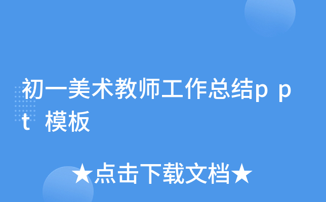 初一美术教师工作总结ppt模板