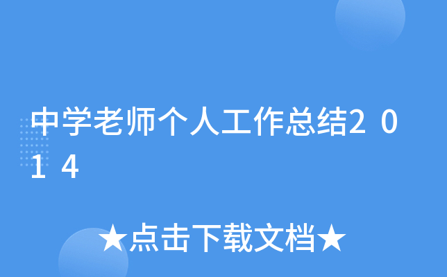 中开云kaiyun(中国)老师个人工作总结2014