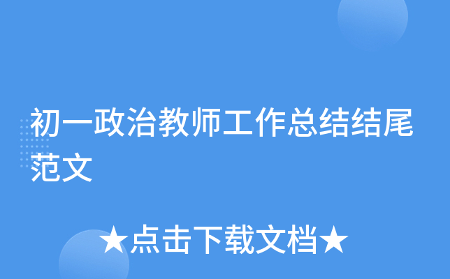 初一政治教师工作总结结尾范文