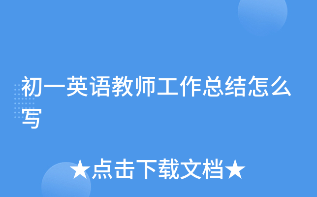 初一英语教师工作总结怎么写