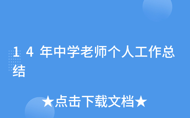 14����ѧ��ʦ���˹����ܽ�