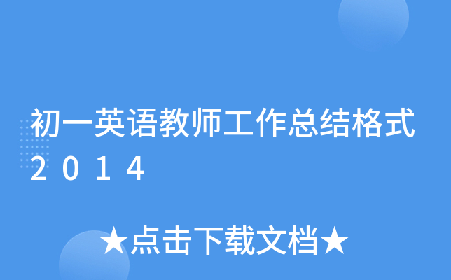初一英语教师工作总结格式2014