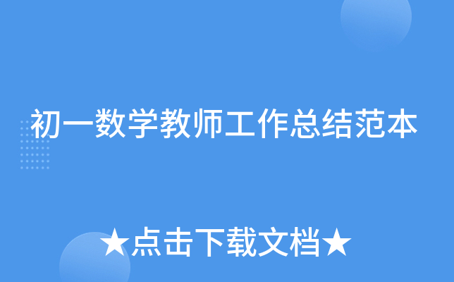 初一数开云kaiyun(中国)教师工作总结范本