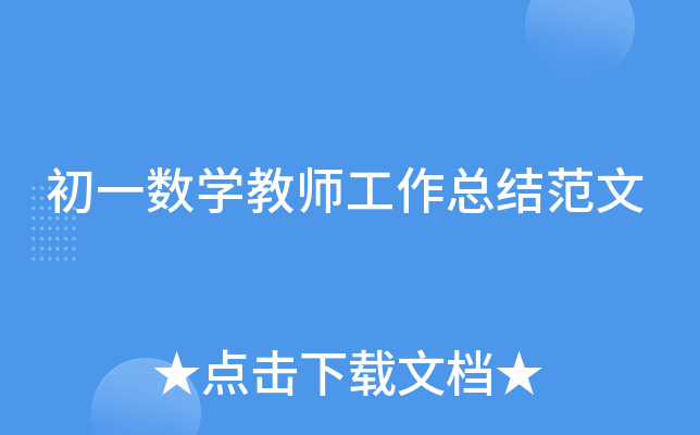 初一数开云kaiyun(中国)教师工作总结范文