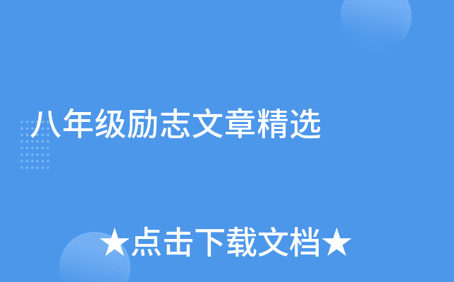 八年级励志文章精选
