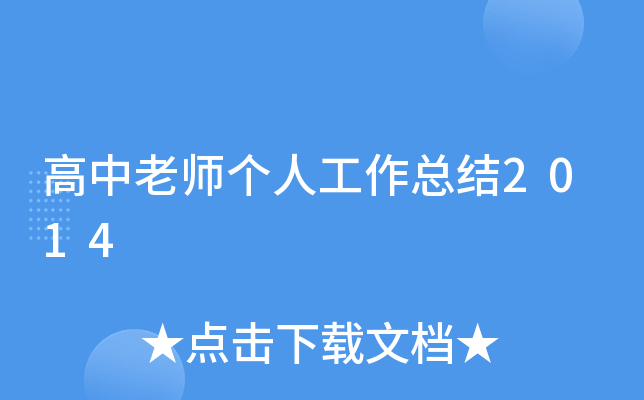 高中老师个人工作总结2014