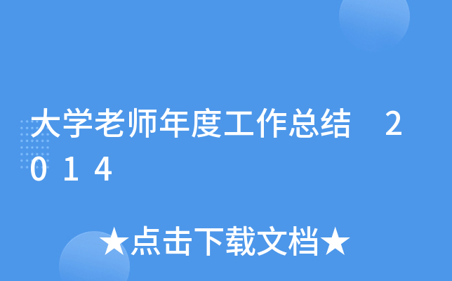 大开云kaiyun(中国)老师年度工作总结 2014