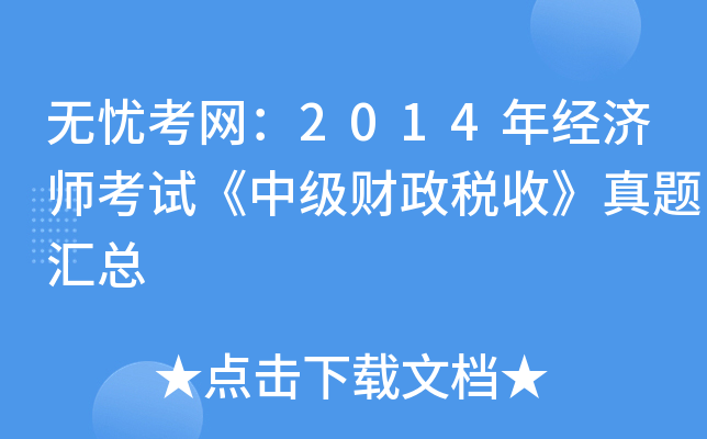 o(w)n(yu)W(wng)2014꽛(jng)(j)ԇм(j)ؔ(ci)ա}R