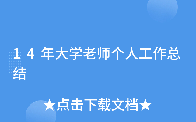 14年大开云kaiyun(中国)老师个人工作总结