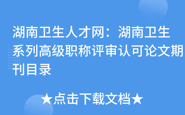 湖南卫生人才网：湖南卫生系列高级职称评审认可论文期刊目录